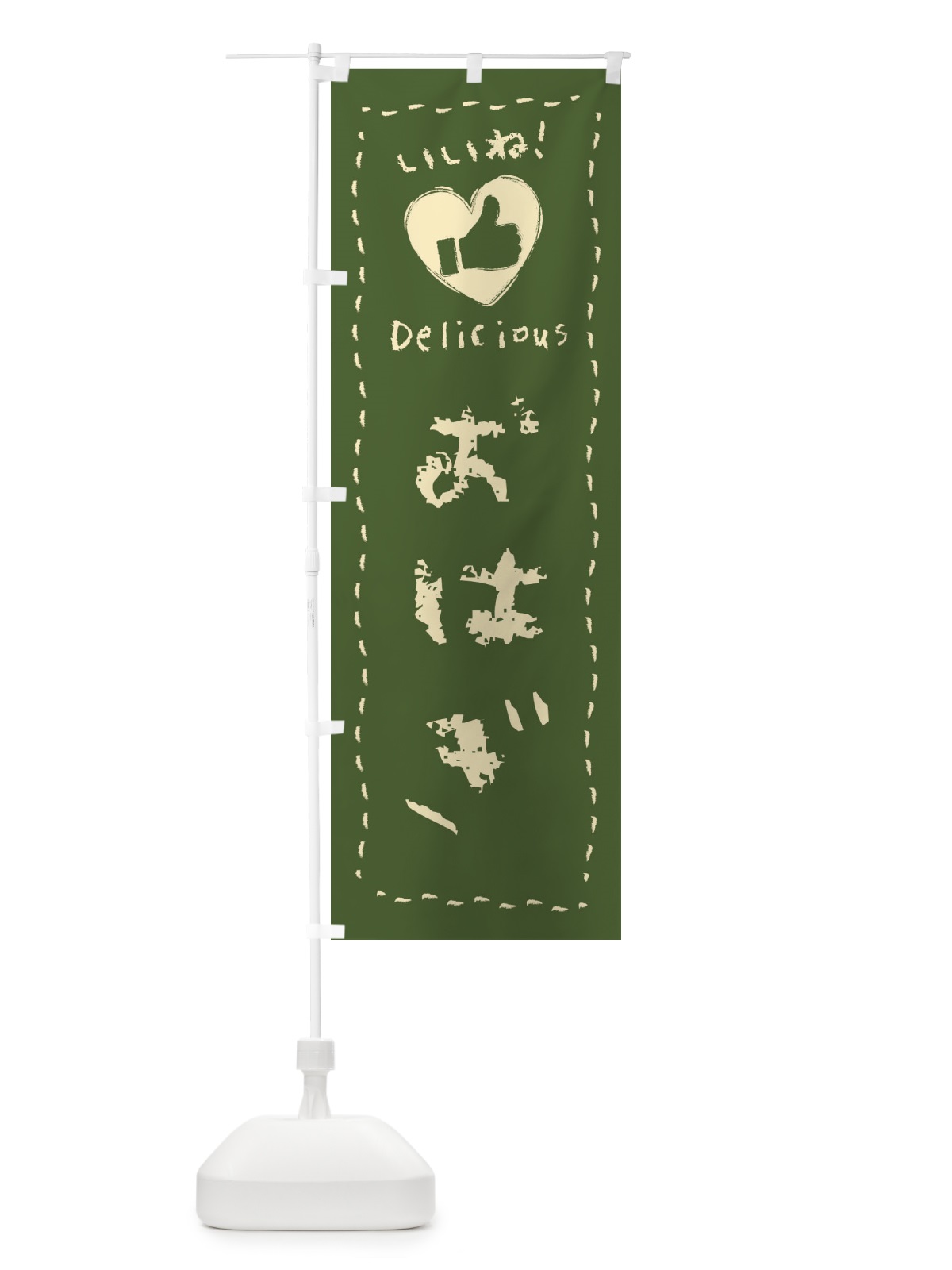 のぼり おはぎ・いいね・和菓子・手書き・クレヨン のぼり旗 FJTL(デザイン【C】)