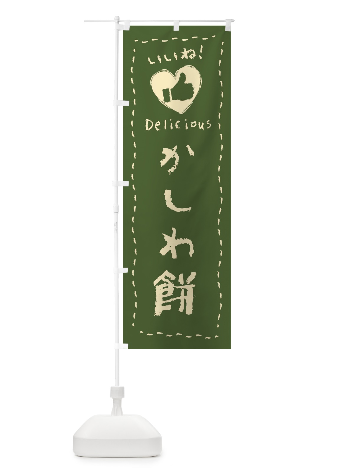 のぼり かしわ餅・いいね・和菓子・手書き・クレヨン のぼり旗 FJTP(デザイン【A】)