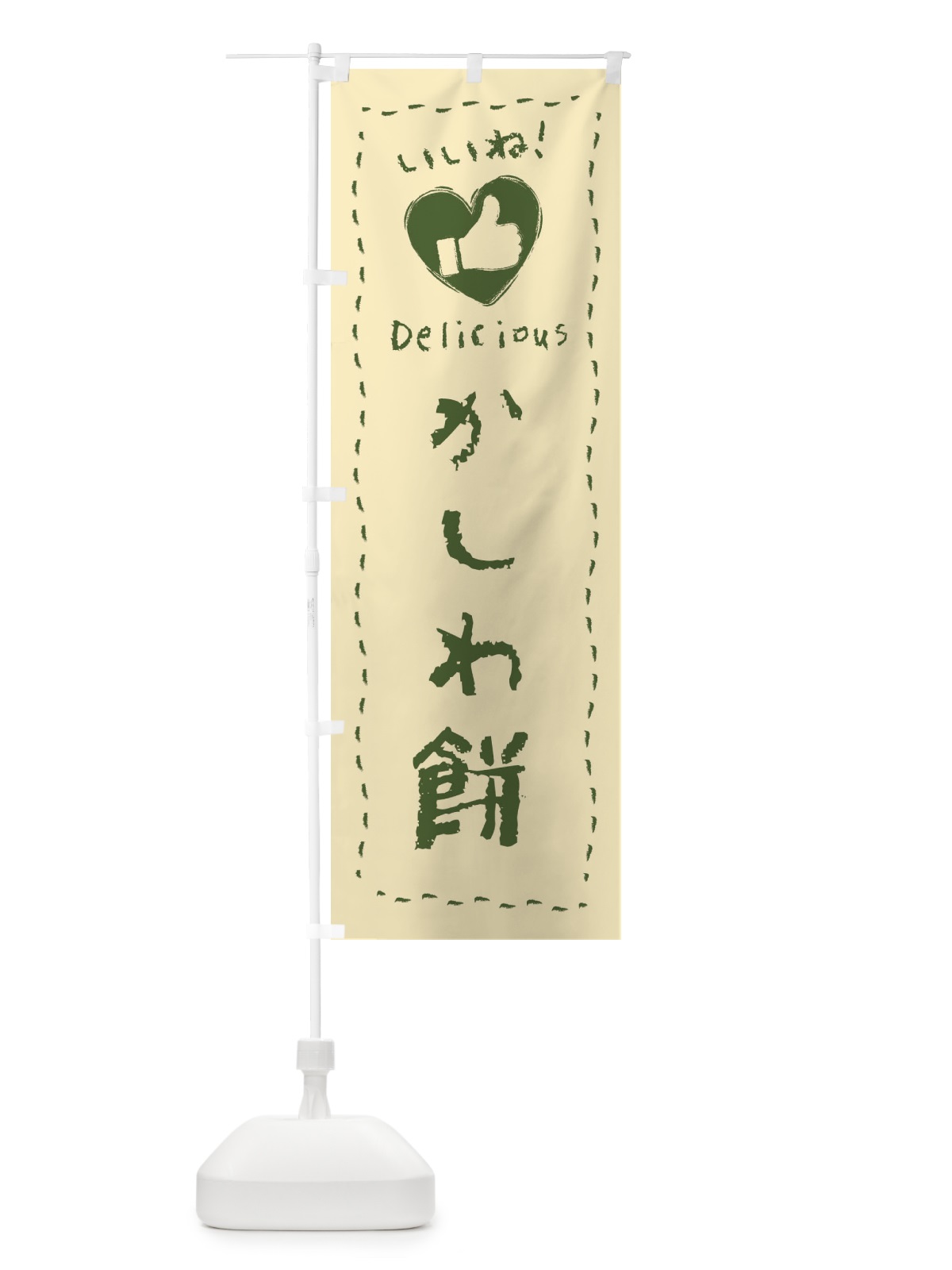 のぼり かしわ餅・いいね・和菓子・手書き・クレヨン のぼり旗 FJTP(デザイン【B】)