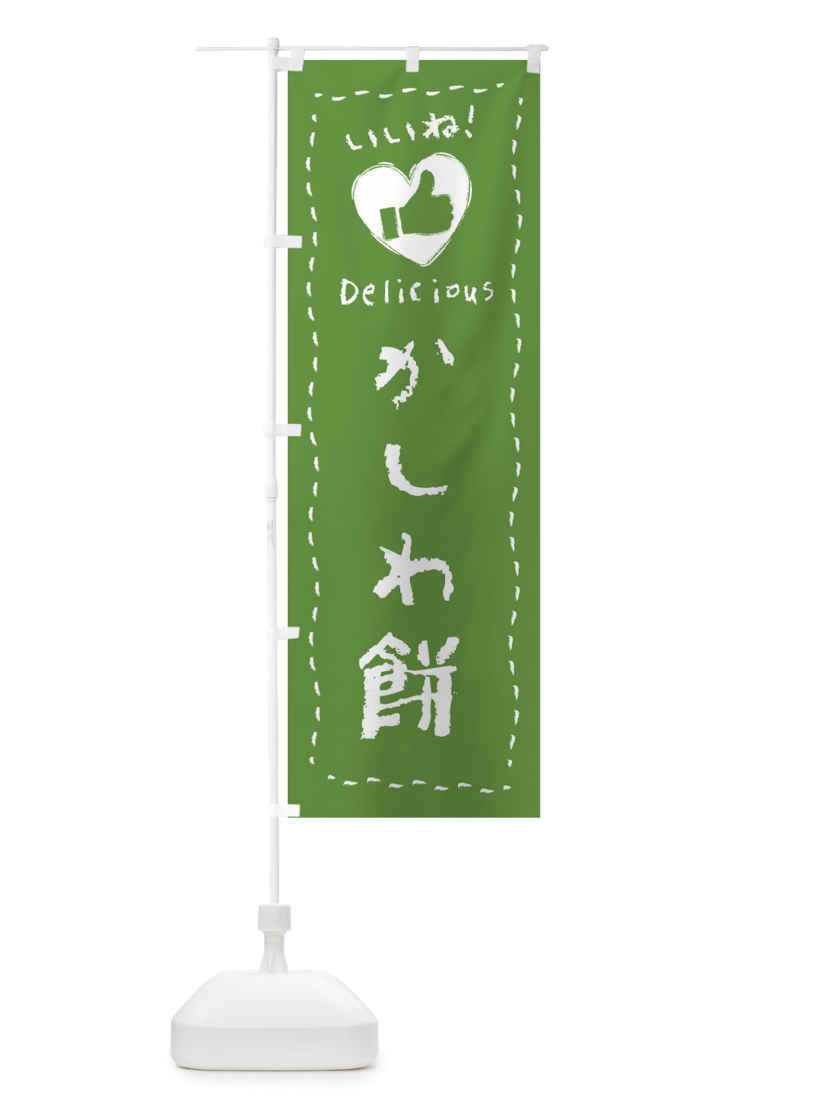 のぼり かしわ餅・いいね・和菓子・手書き・クレヨン のぼり旗 FJTP(デザイン【C】)