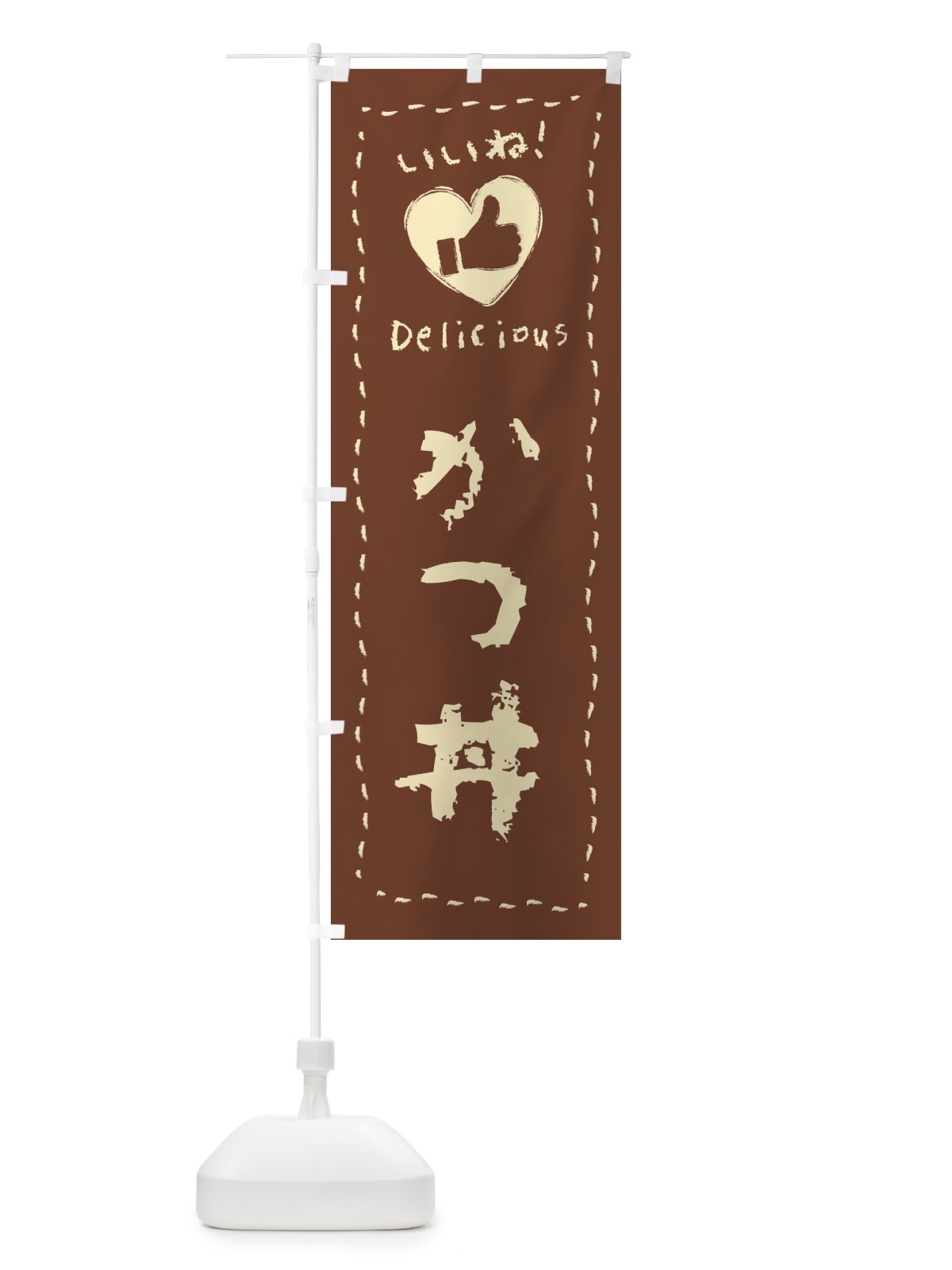 のぼり かつ丼・いいね・手書き・クレヨン・チョーク のぼり旗 FJTR(デザイン【A】)