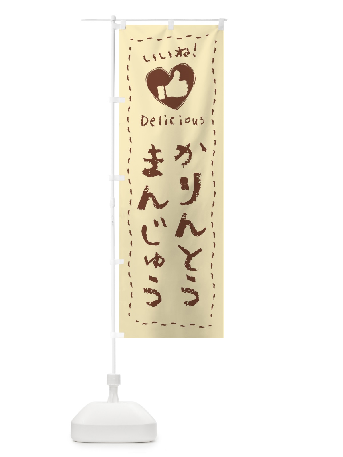 のぼり かりんとうまんじゅう・いいね・和菓子・手書き・クレヨン のぼり旗 FJTS(デザイン【B】)