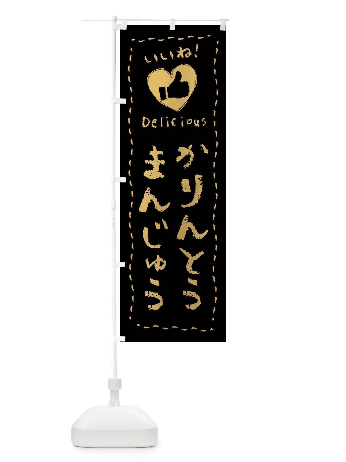のぼり かりんとうまんじゅう・いいね・和菓子・手書き・クレヨン のぼり旗 FJTS(デザイン【C】)