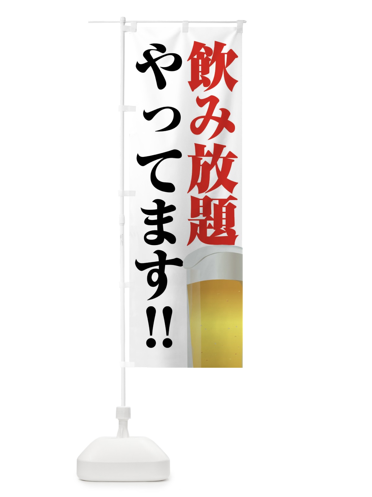 のぼり 飲み放題やってます のぼり旗 FJTT(デザイン【A】)