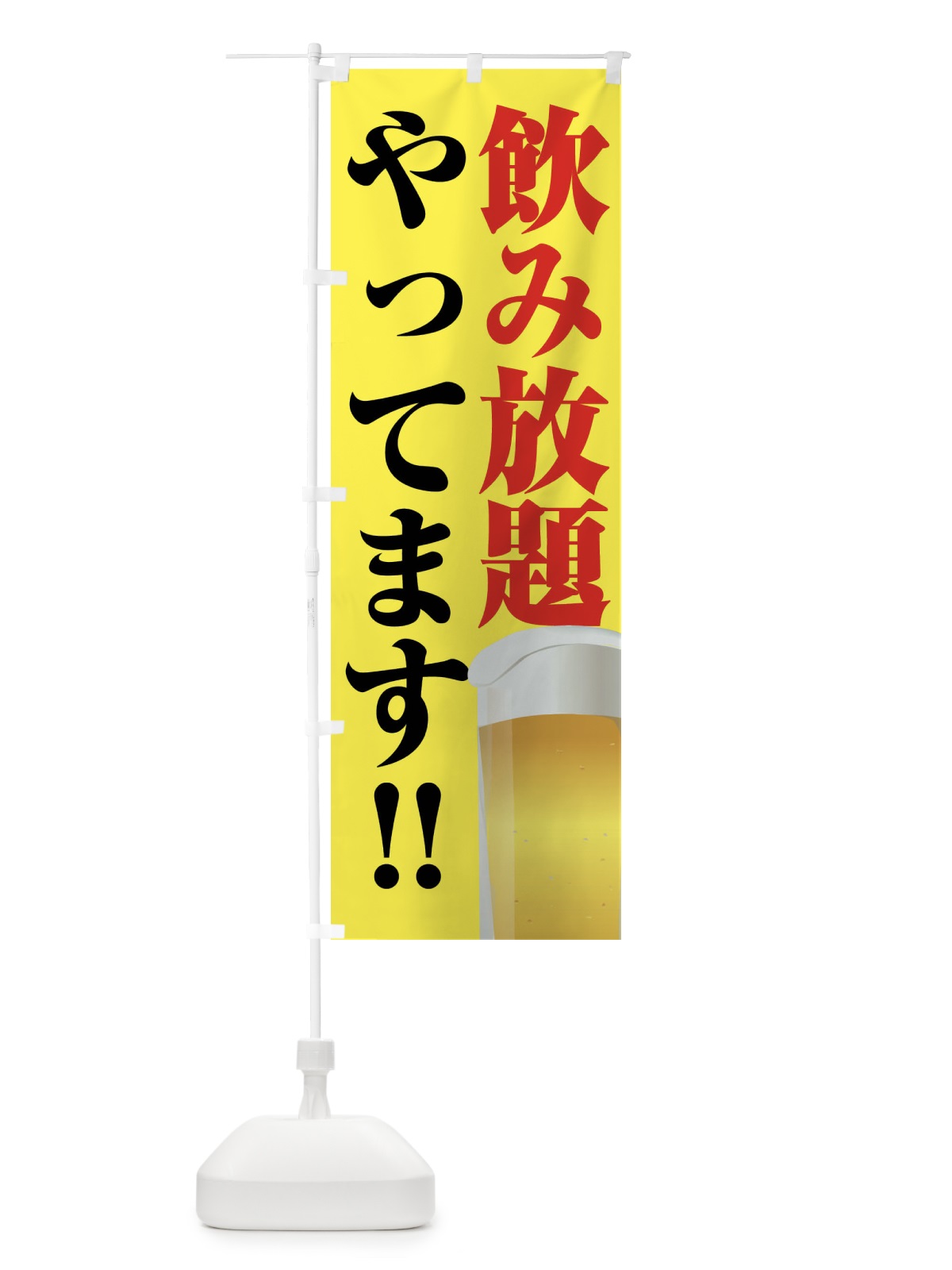 のぼり 飲み放題やってます のぼり旗 FJTT(デザイン【B】)