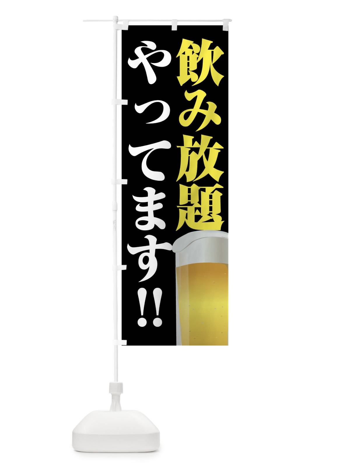 のぼり 飲み放題やってます のぼり旗 FJTT(デザイン【C】)