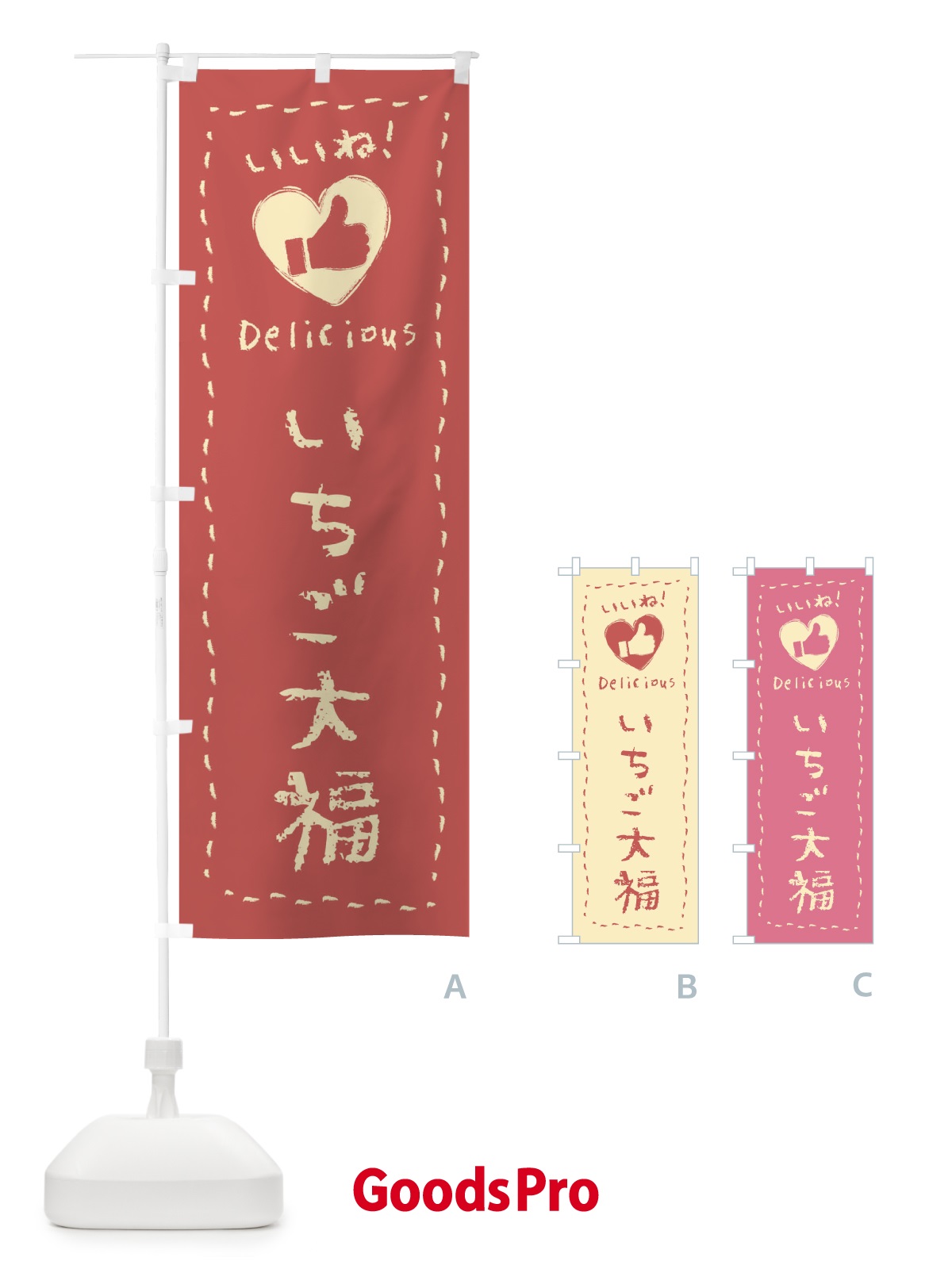 のぼり いちご大福・いいね・和菓子・手書き・クレヨン のぼり旗 FJTW