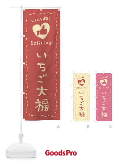 のぼり いちご大福・いいね・和菓子・手書き・クレヨン のぼり旗 FJTW