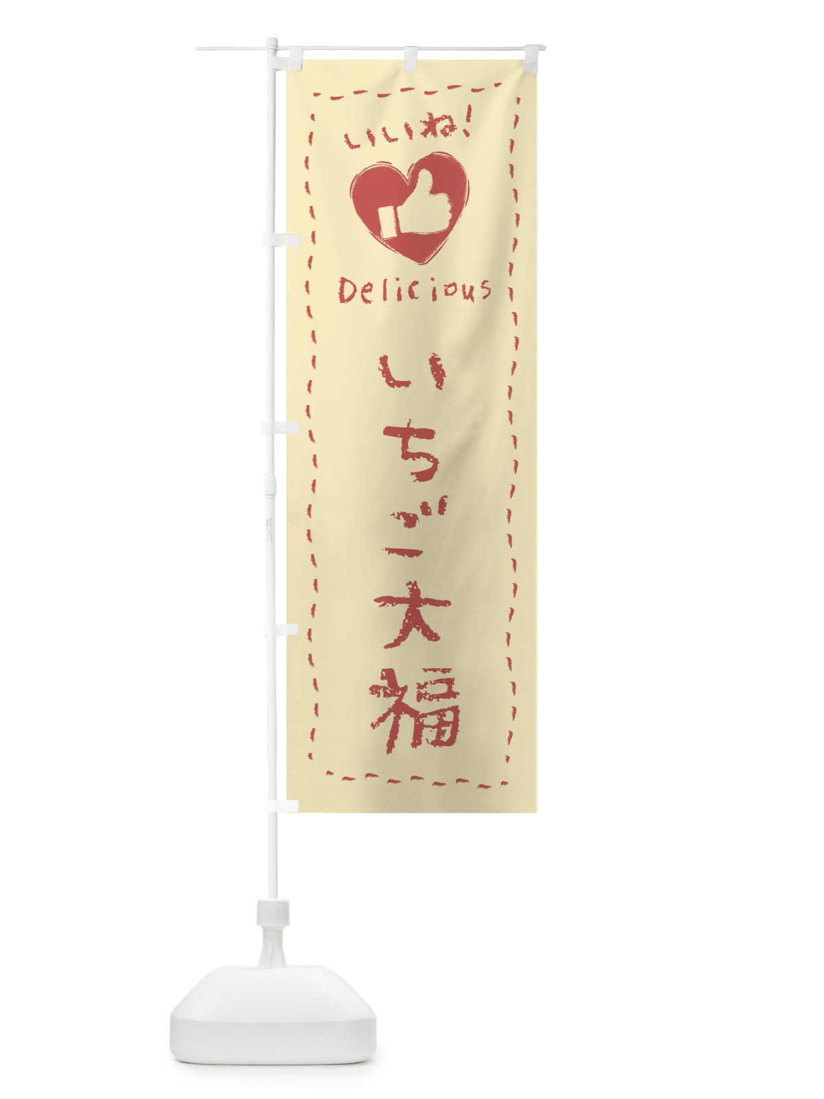 のぼり いちご大福・いいね・和菓子・手書き・クレヨン のぼり旗 FJTW(デザイン【B】)