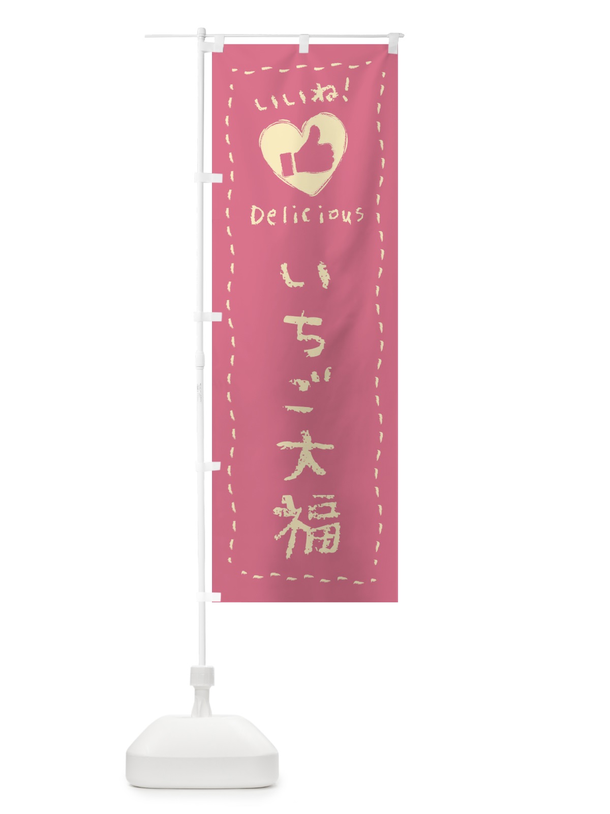 のぼり いちご大福・いいね・和菓子・手書き・クレヨン のぼり旗 FJTW(デザイン【C】)