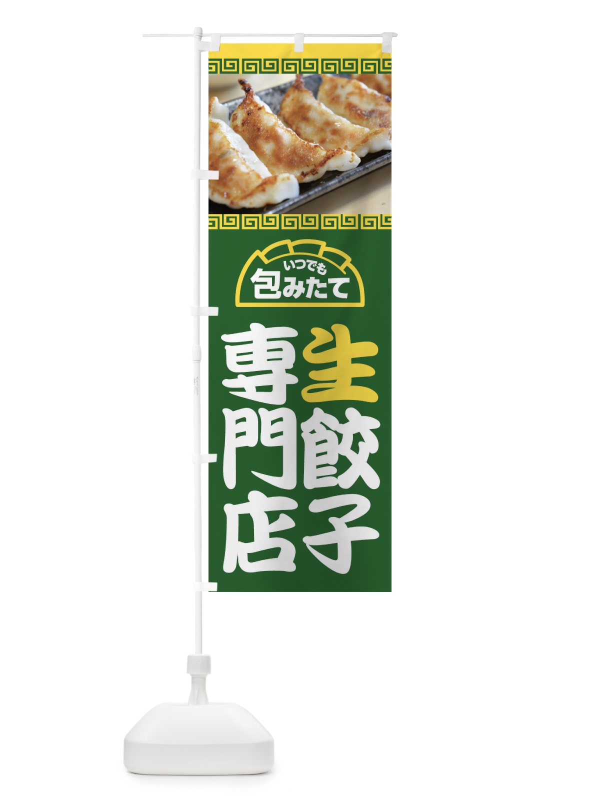 のぼり 餃子・手作り・生餃子・専門店・ギョウザ のぼり旗 FJTX(デザイン【B】)