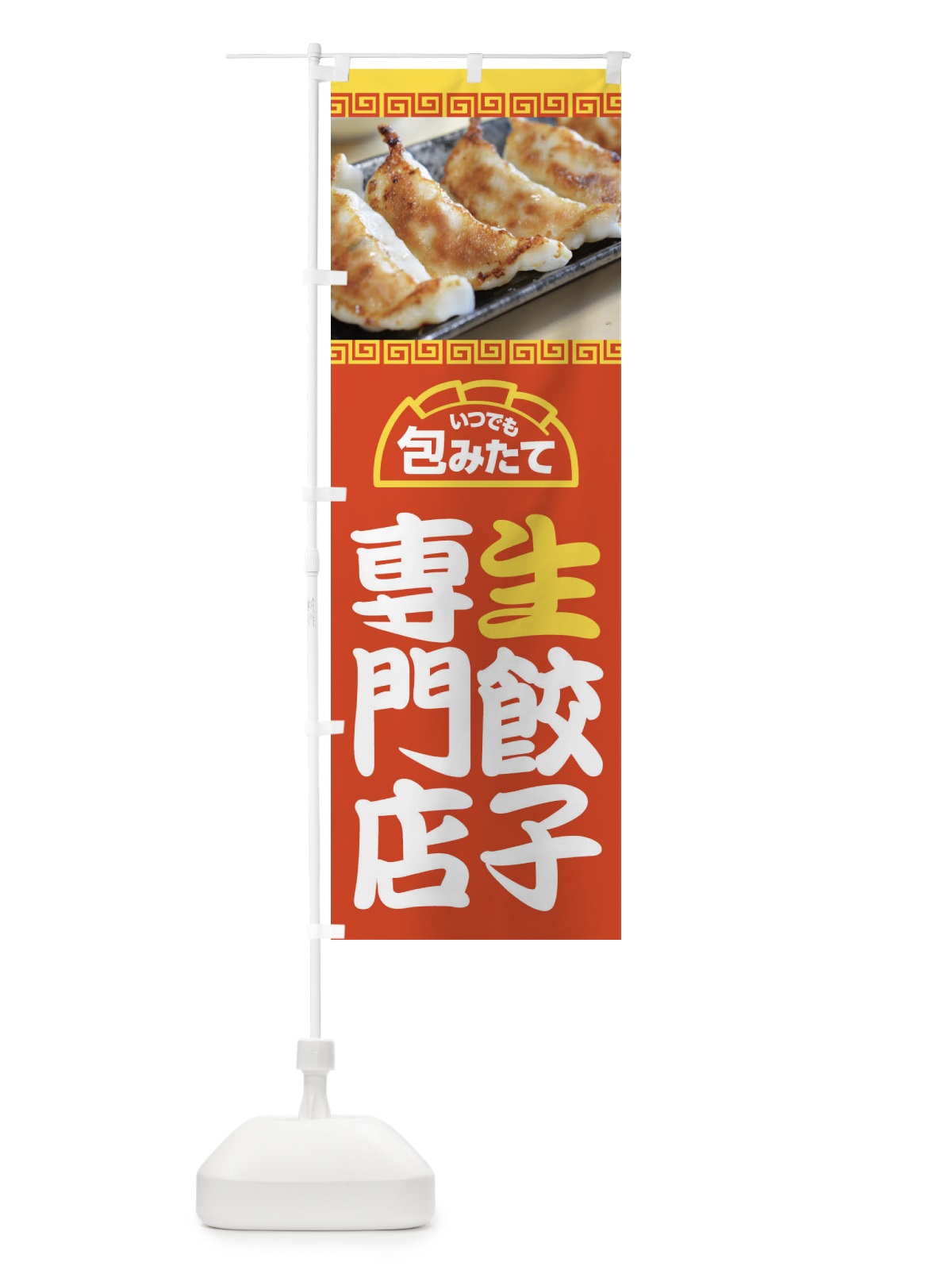 のぼり 餃子・手作り・生餃子・専門店・ギョウザ のぼり旗 FJTX(デザイン【C】)
