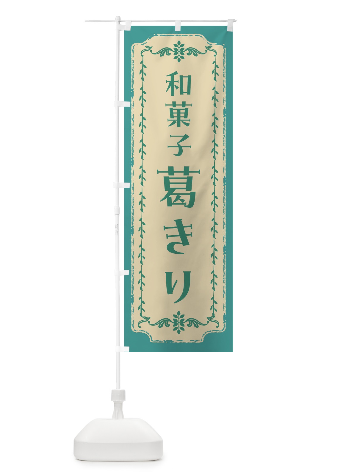 のぼり 葛きり・和菓子・レトロ のぼり旗 FJU0(デザイン【B】)