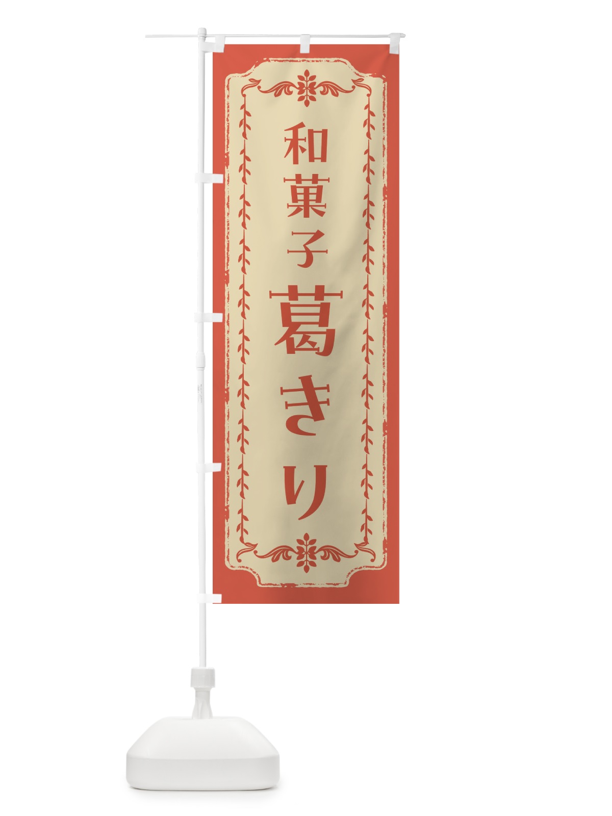 のぼり 葛きり・和菓子・レトロ のぼり旗 FJU0(デザイン【C】)
