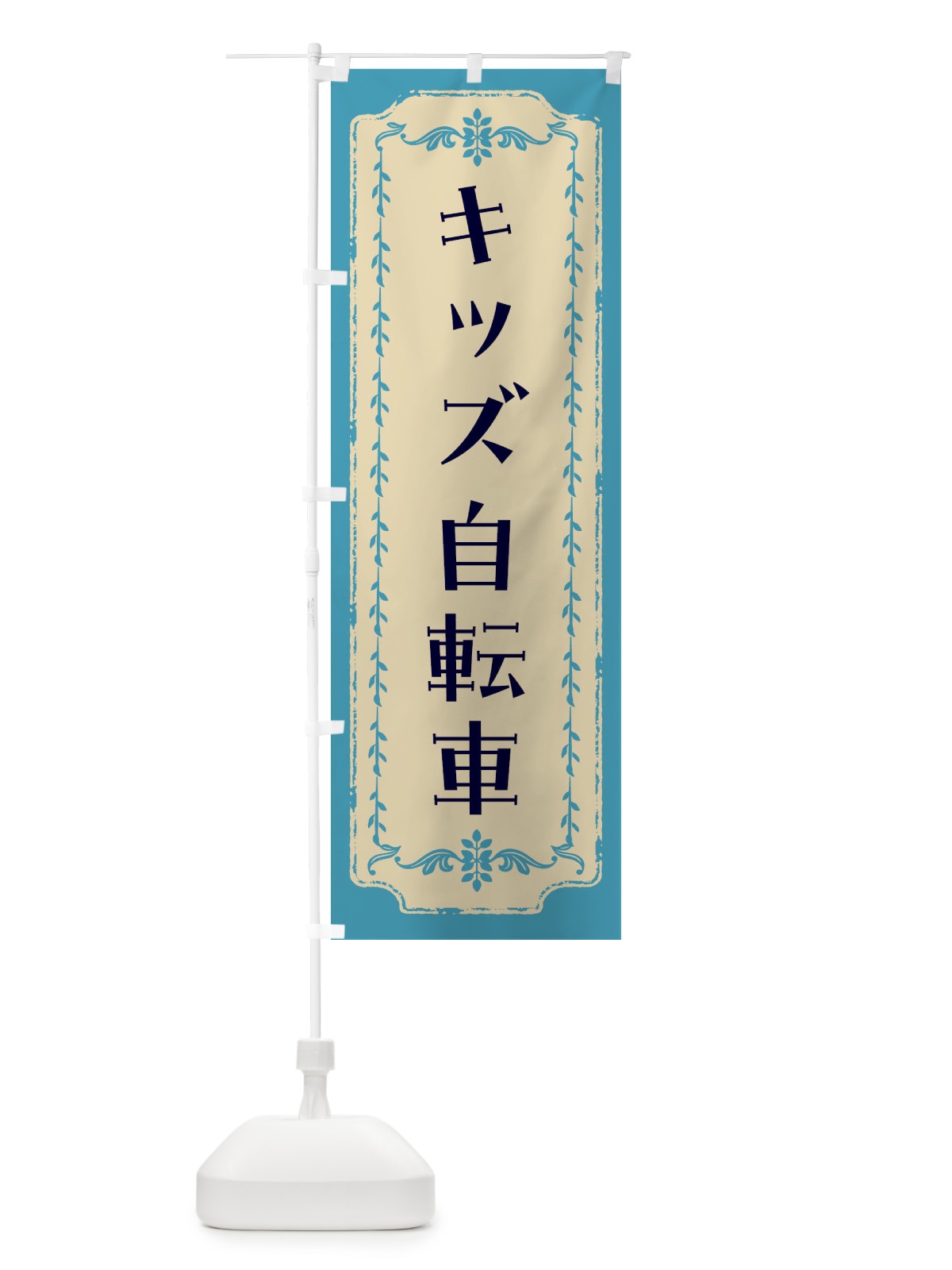 のぼり キッズ自転車・レトロ柄 のぼり旗 FJU1(デザイン【B】)