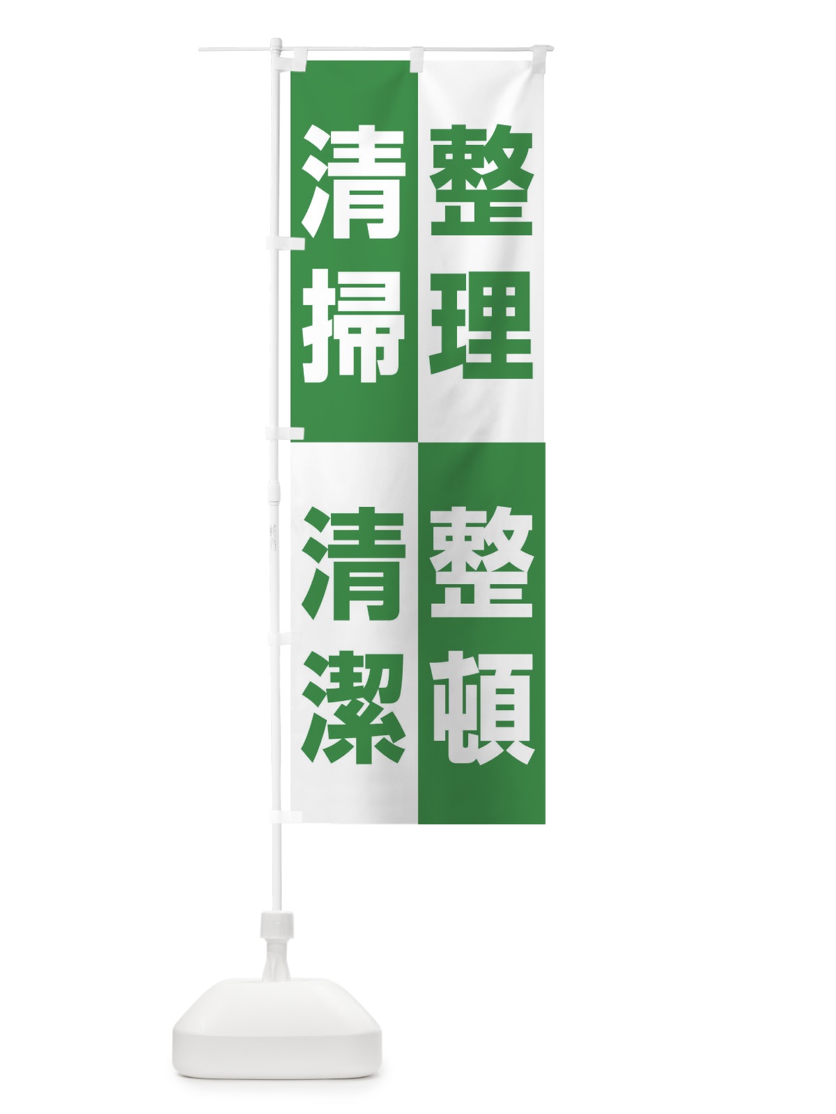 のぼり 整理・整頓・清掃・清潔・4S・きれいな職場 のぼり旗 FJU2(デザイン【A】)