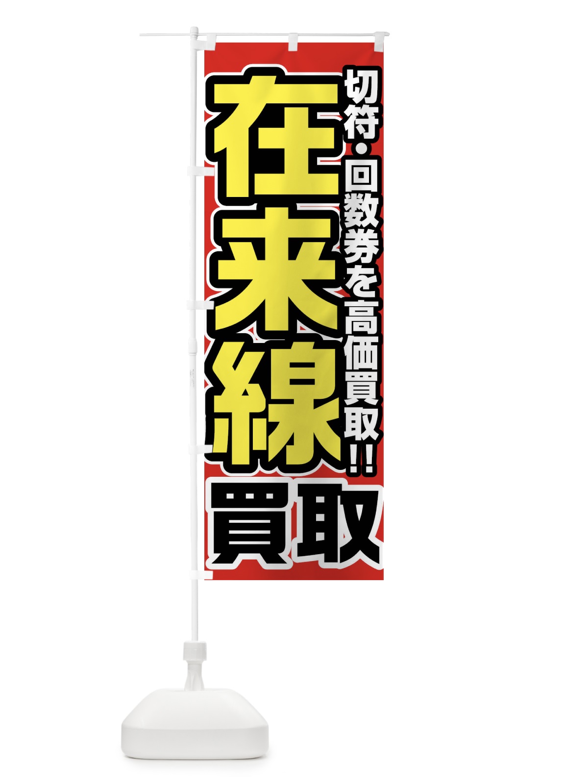 のぼり 在来線高価買取 のぼり旗 FJU9(デザイン【A】)