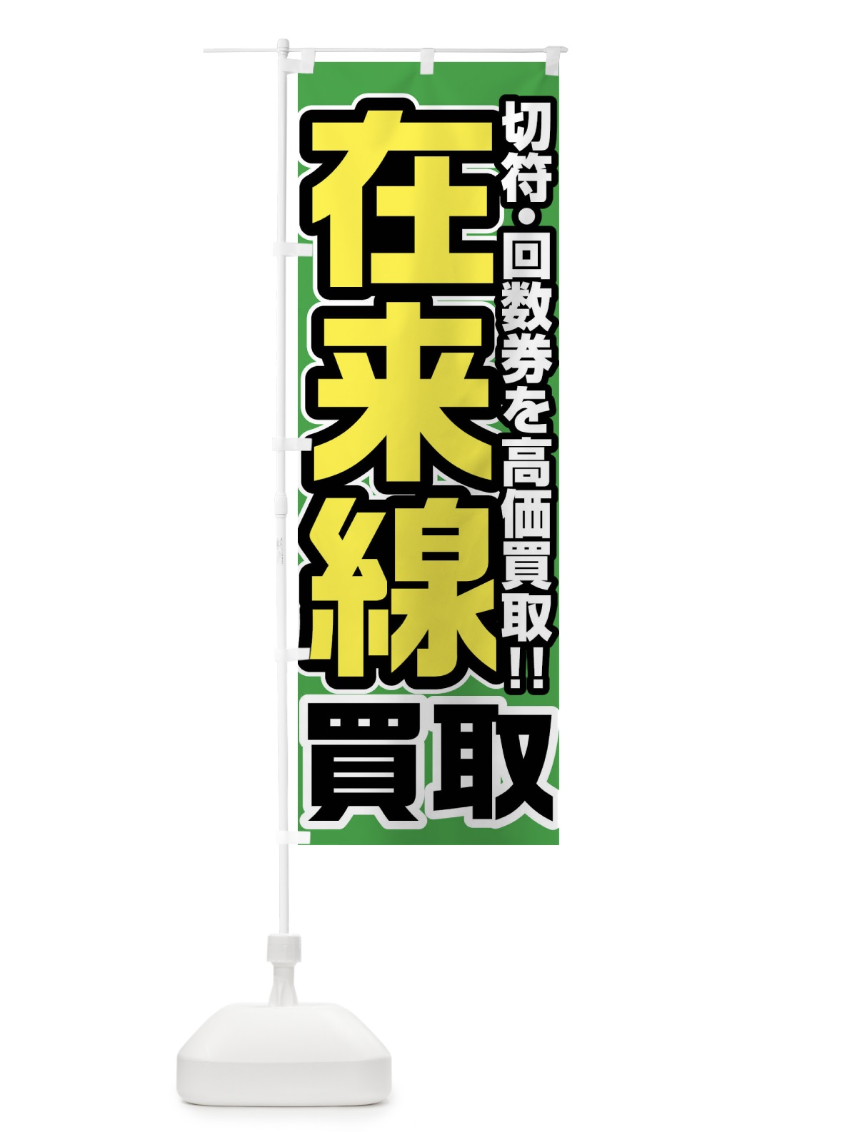 のぼり 在来線高価買取 のぼり旗 FJU9(デザイン【B】)