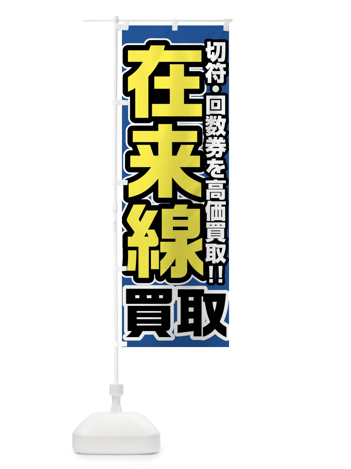 のぼり 在来線高価買取 のぼり旗 FJU9(デザイン【C】)