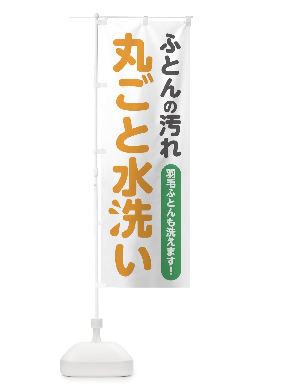 のぼり ふとんの汚れ丸ごと水洗い・布団 のぼり旗 FJUA(デザイン【B】)