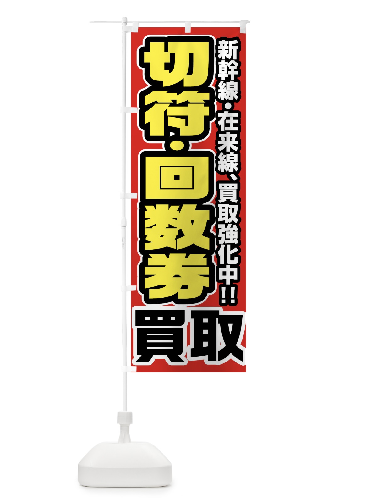 のぼり 切手・回数券買取 のぼり旗 FJUC(デザイン【A】)