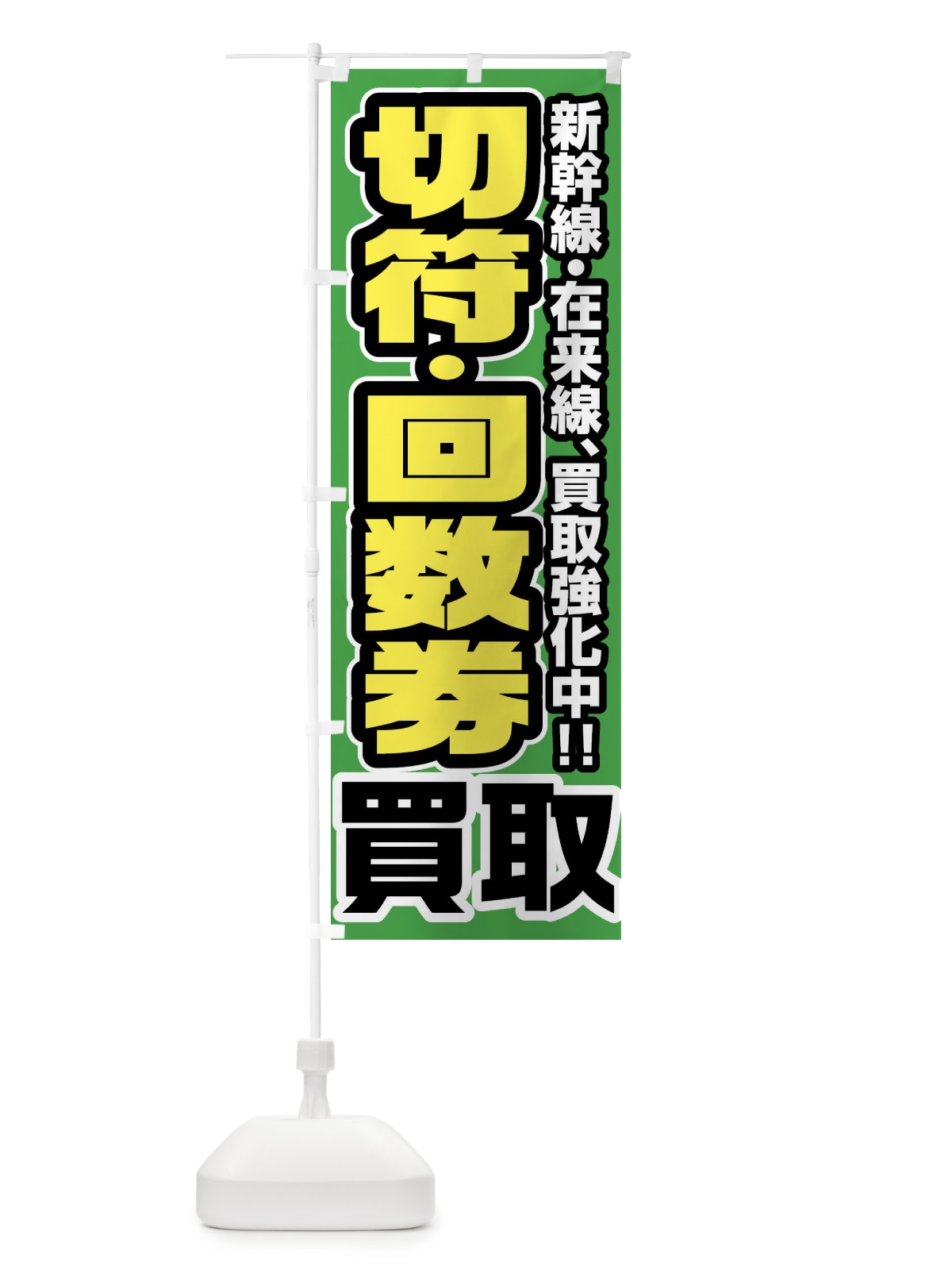 のぼり 切手・回数券買取 のぼり旗 FJUC(デザイン【B】)
