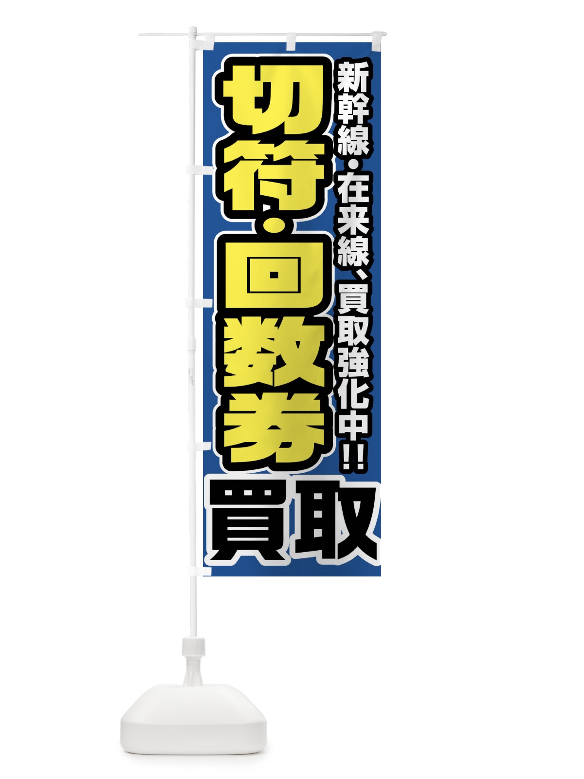 のぼり 切手・回数券買取 のぼり旗 FJUC(デザイン【C】)