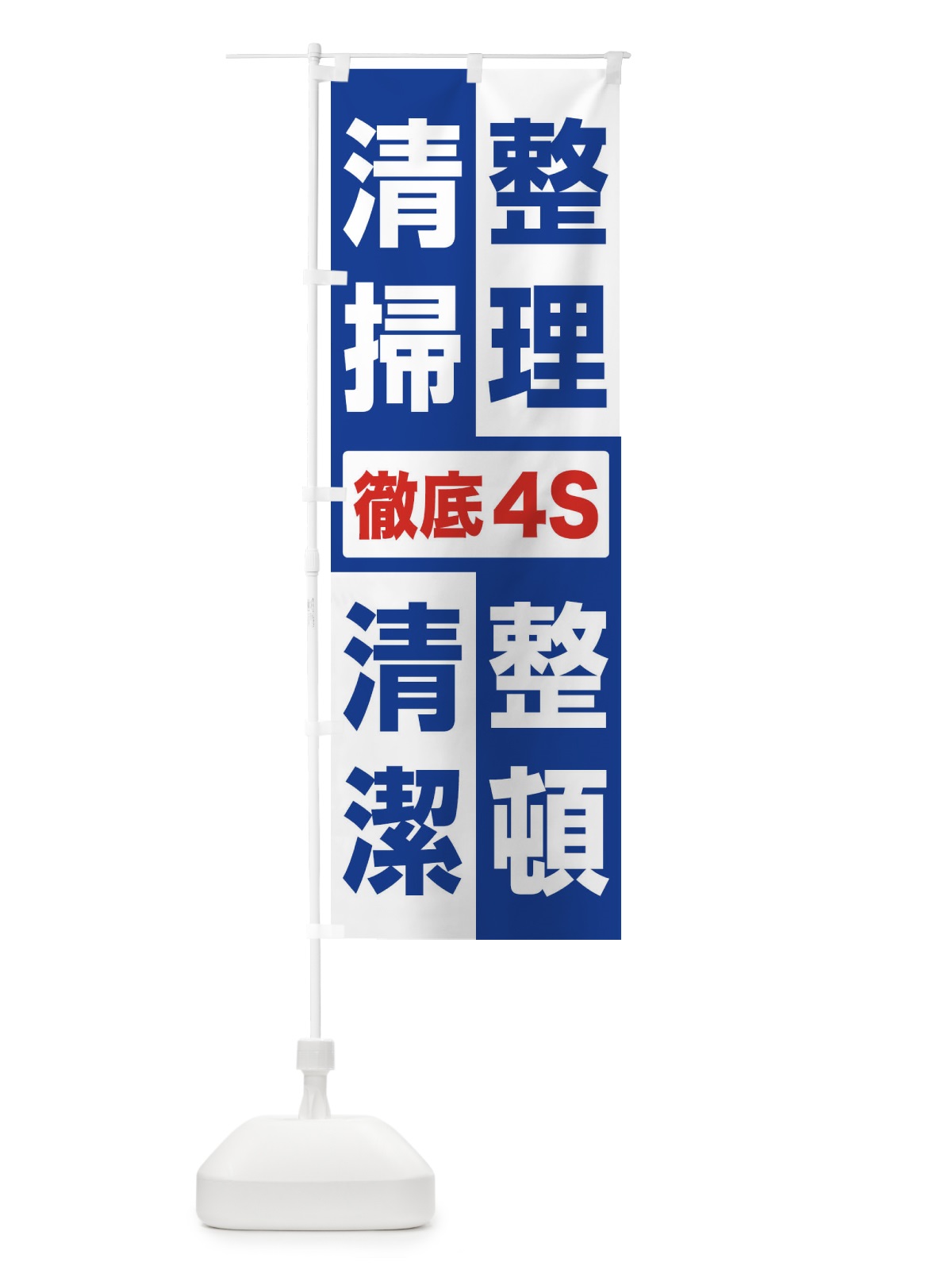 のぼり 整理・整頓・清掃・清潔・4S・きれいな職場 のぼり旗 FJUE(デザイン【A】)