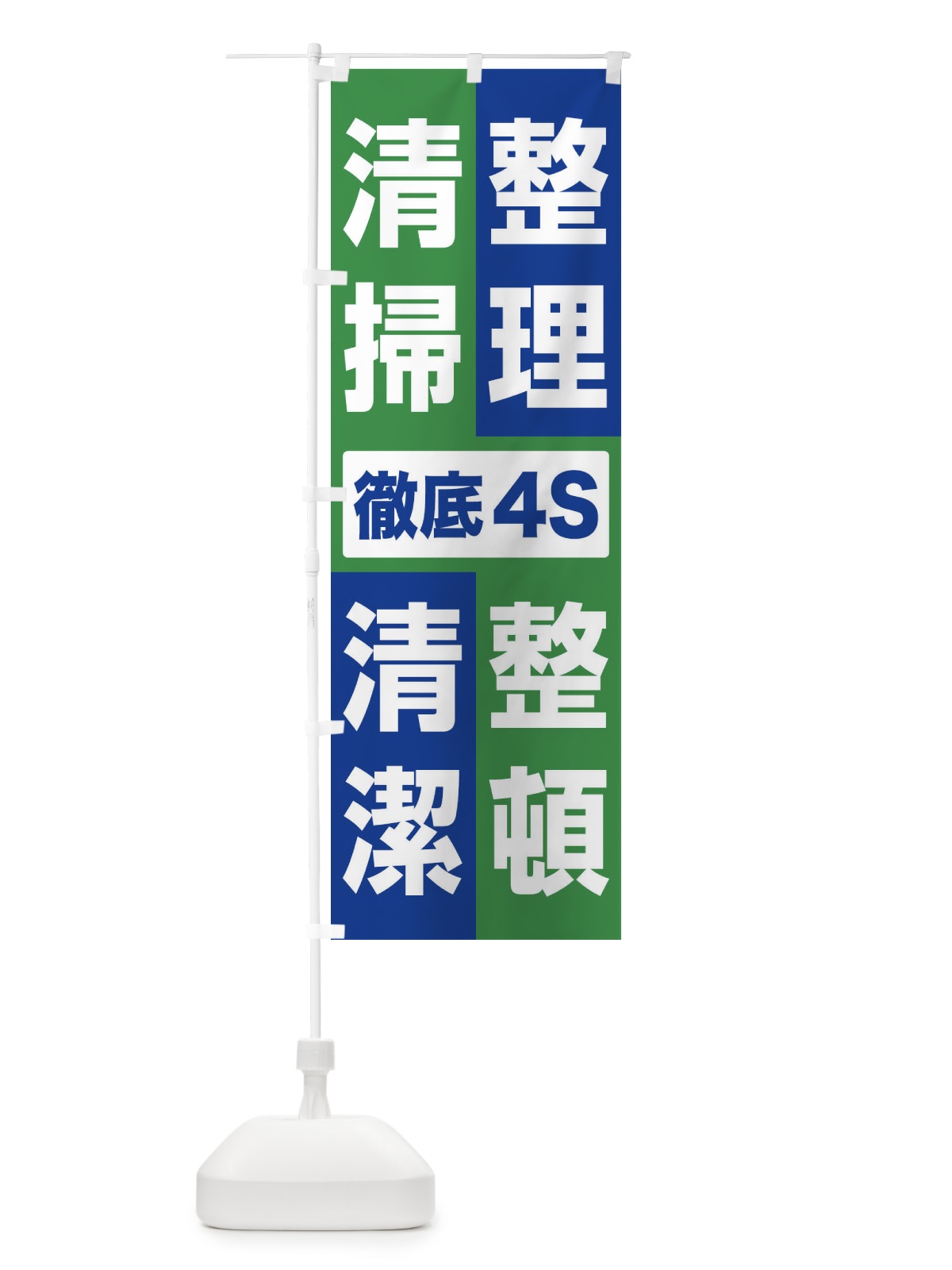 のぼり 整理・整頓・清掃・清潔・4S・きれいな職場 のぼり旗 FJUE(デザイン【C】)