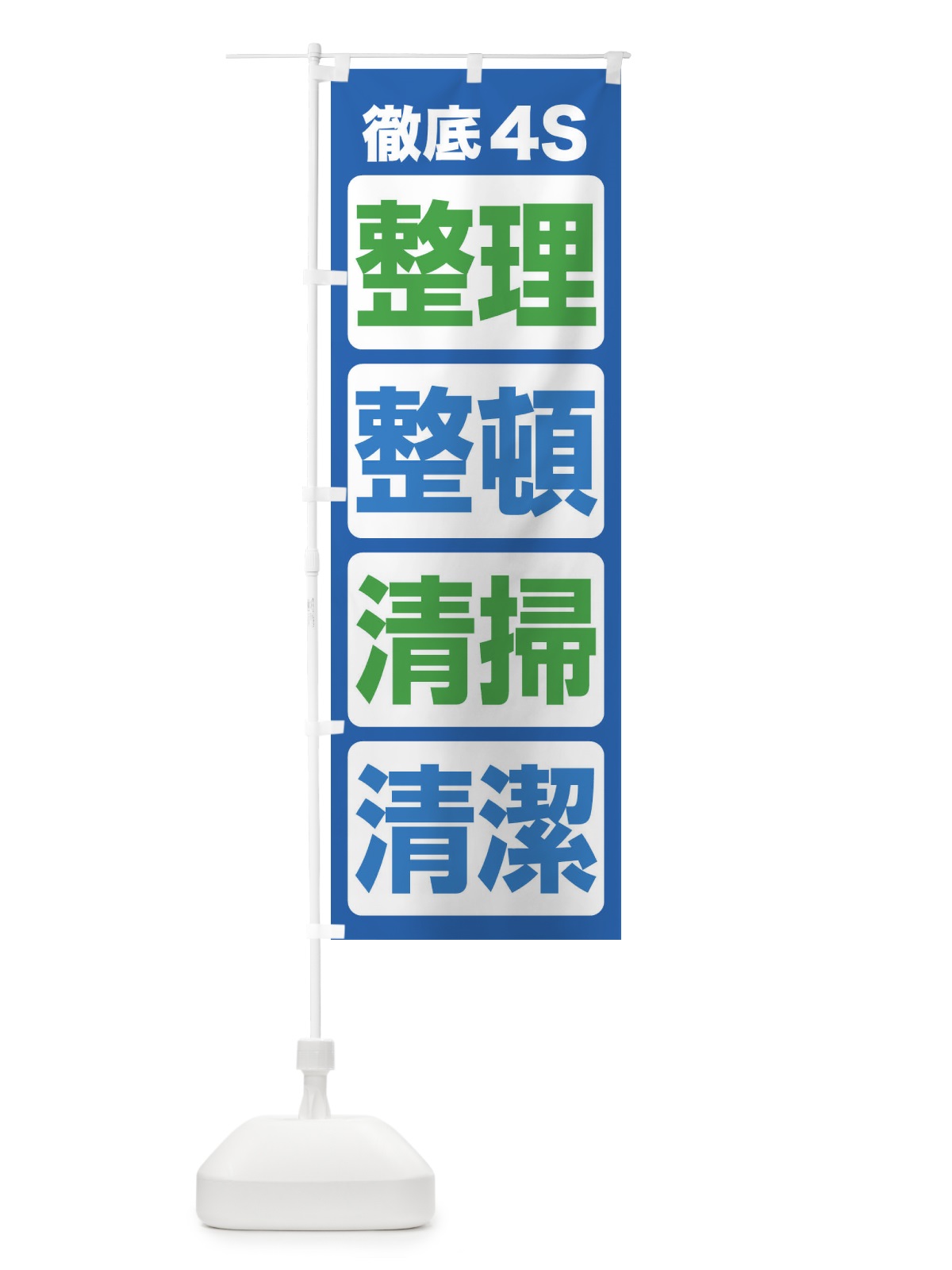 のぼり 整理・整頓・清掃・清潔・4S・きれいな職場 のぼり旗 FJUF(デザイン【A】)
