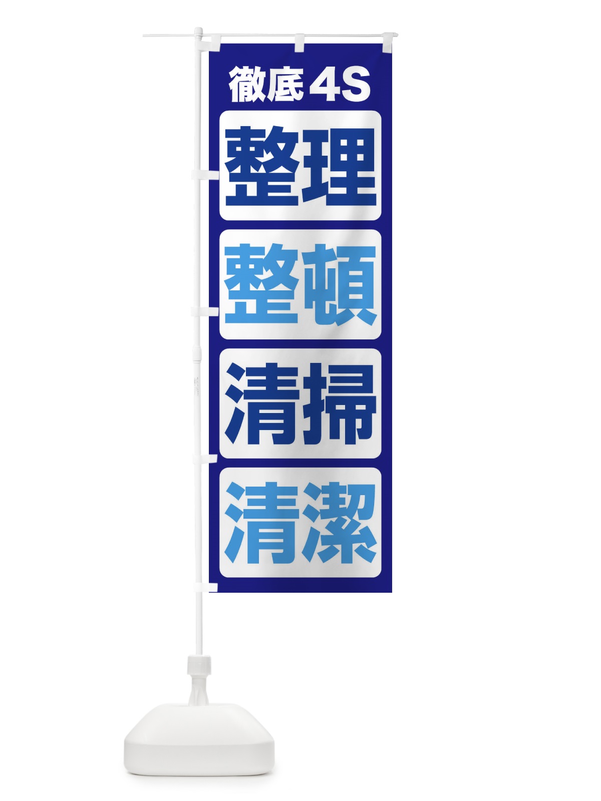 のぼり 整理・整頓・清掃・清潔・4S・きれいな職場 のぼり旗 FJUF(デザイン【B】)