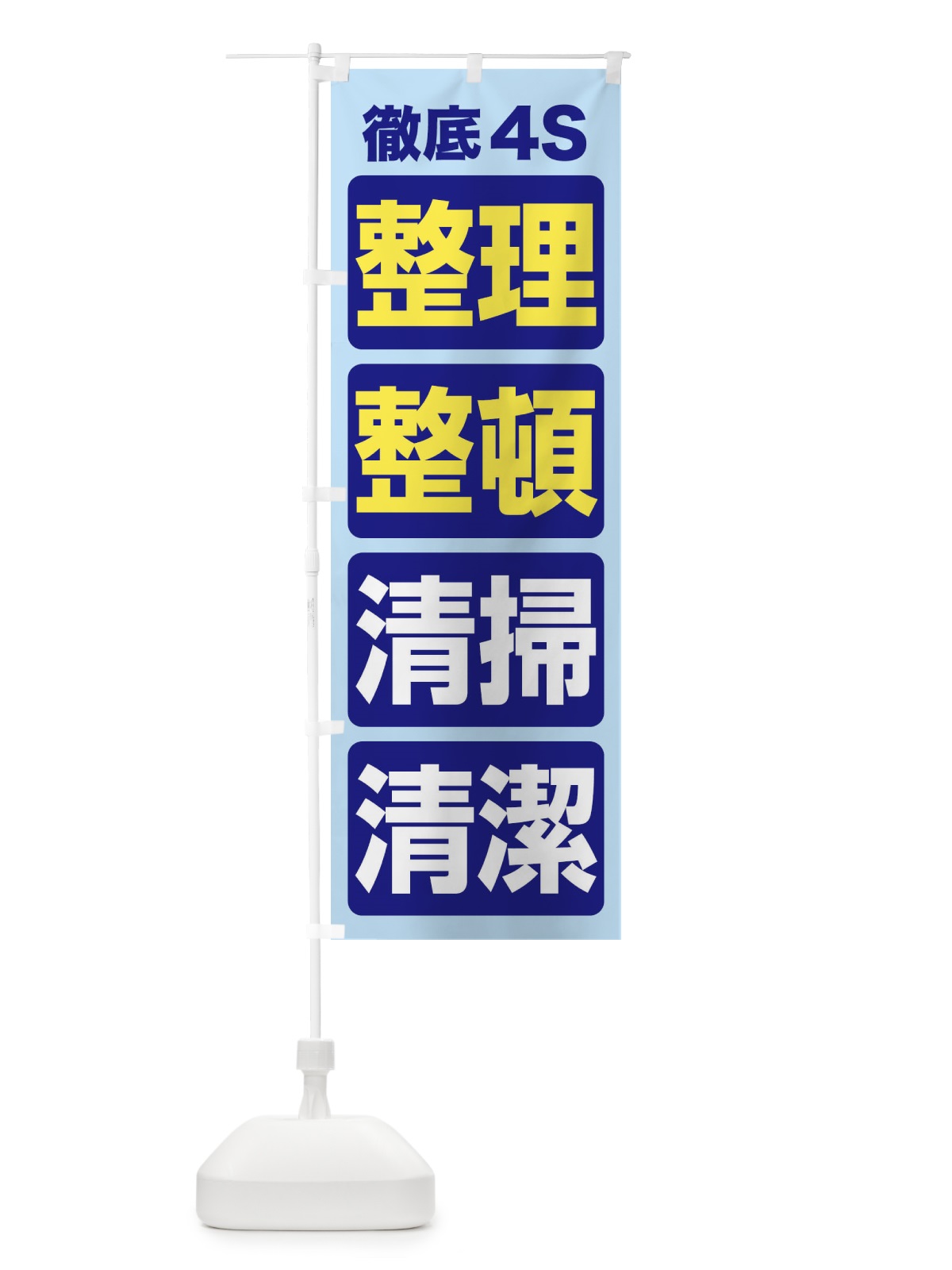 のぼり 整理・整頓・清掃・清潔・4S・きれいな職場 のぼり旗 FJUF(デザイン【C】)