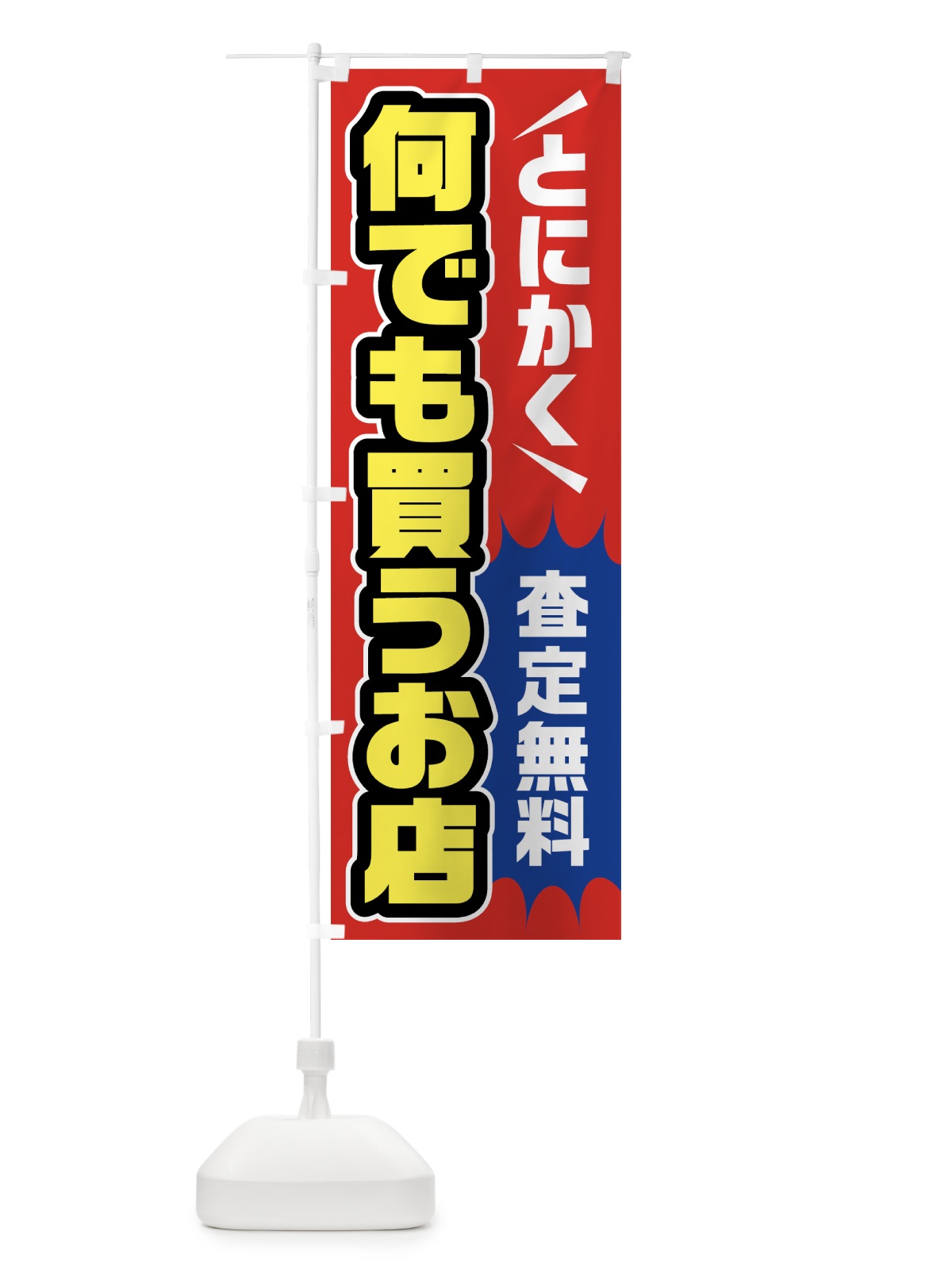 のぼり とにかく何でも買うお店・高価買取 のぼり旗 FJUG(デザイン【A】)