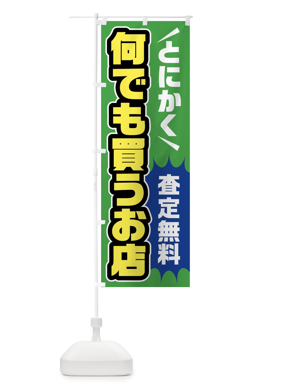 のぼり とにかく何でも買うお店・高価買取 のぼり旗 FJUG(デザイン【B】)