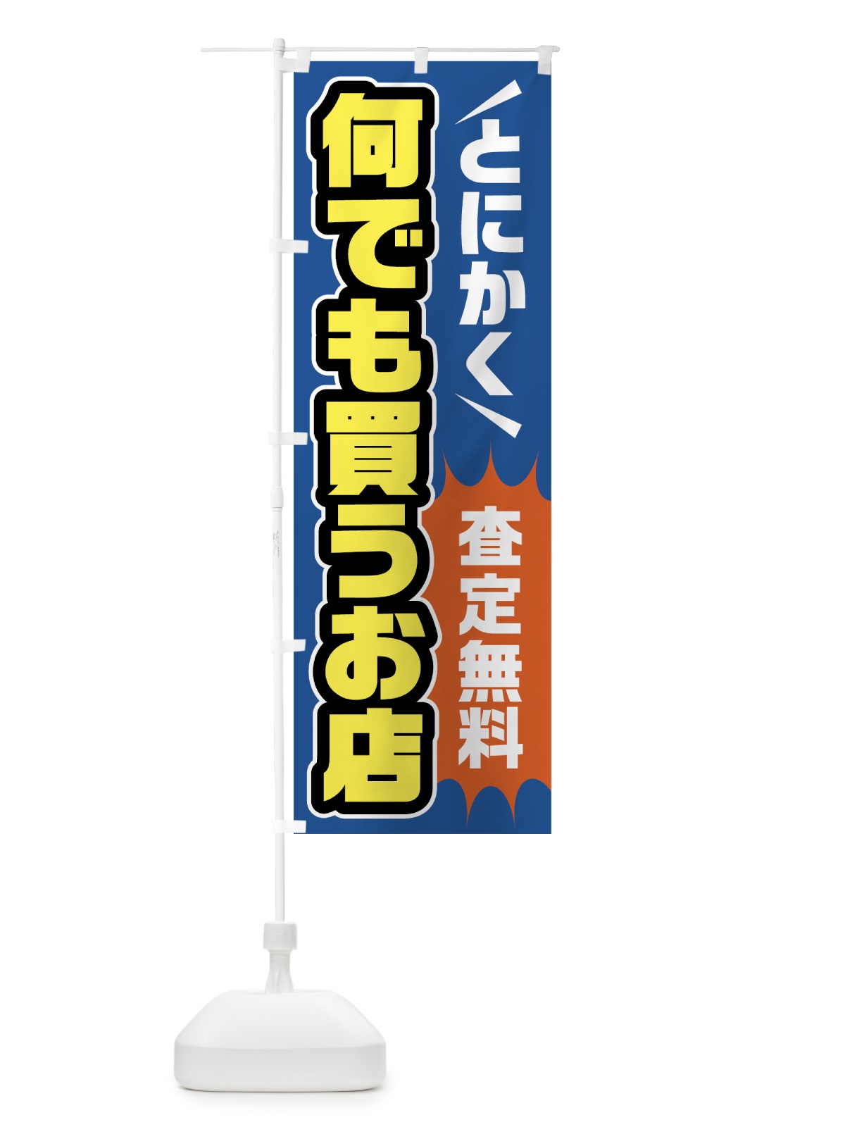 のぼり とにかく何でも買うお店・高価買取 のぼり旗 FJUG(デザイン【C】)