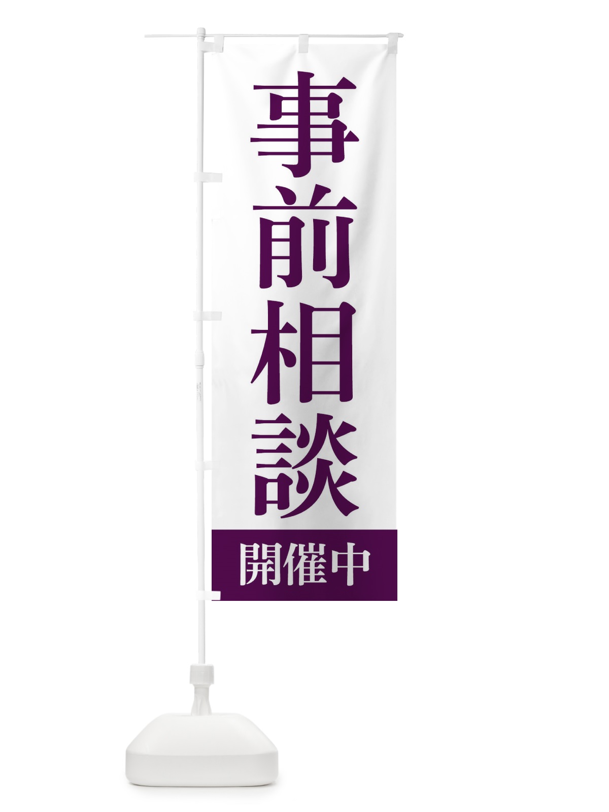 のぼり 事前相談開催中 のぼり旗 FJUH(デザイン【A】)