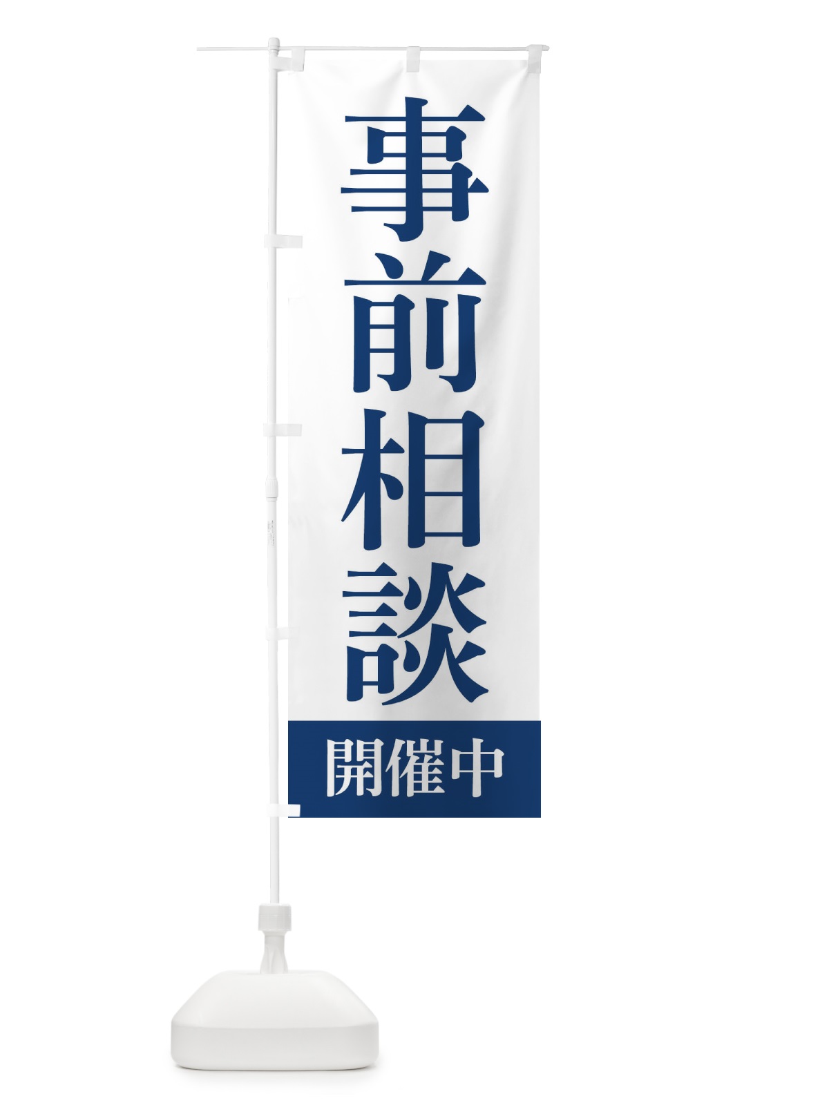 のぼり 事前相談開催中 のぼり旗 FJUH(デザイン【B】)