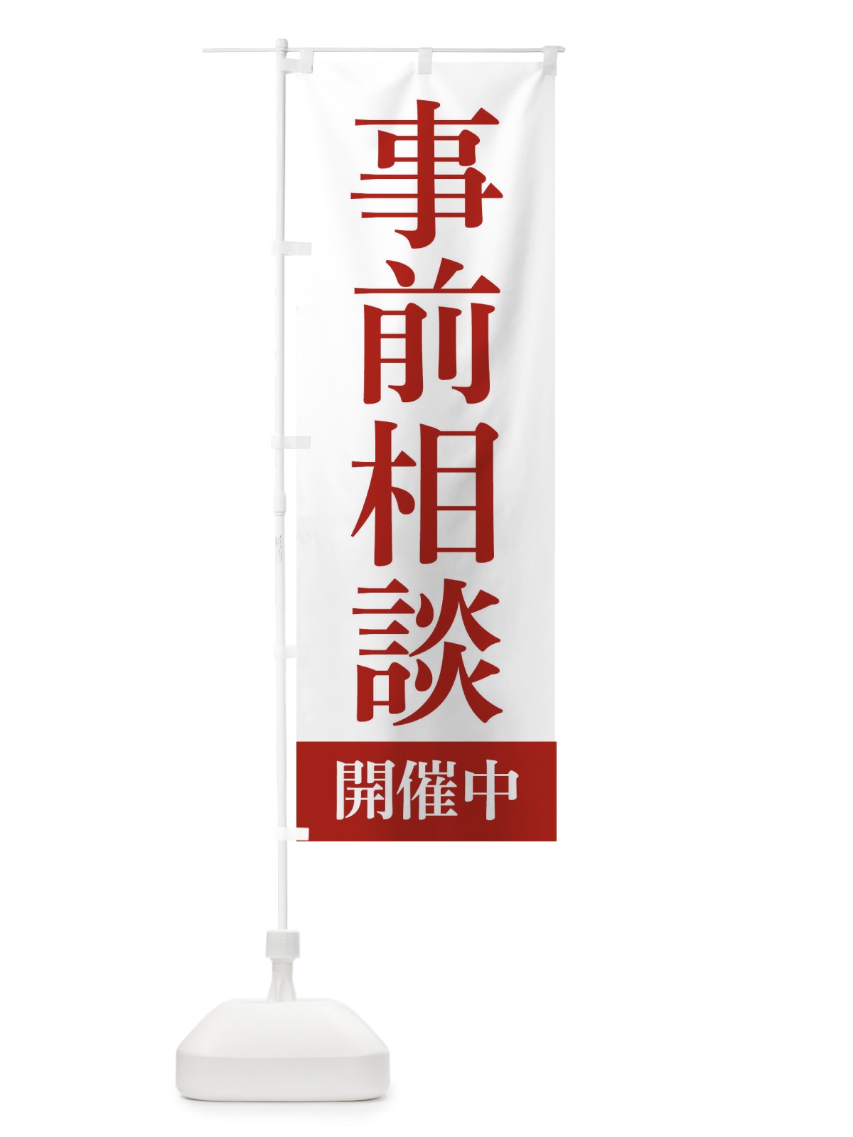 のぼり 事前相談開催中 のぼり旗 FJUH(デザイン【C】)