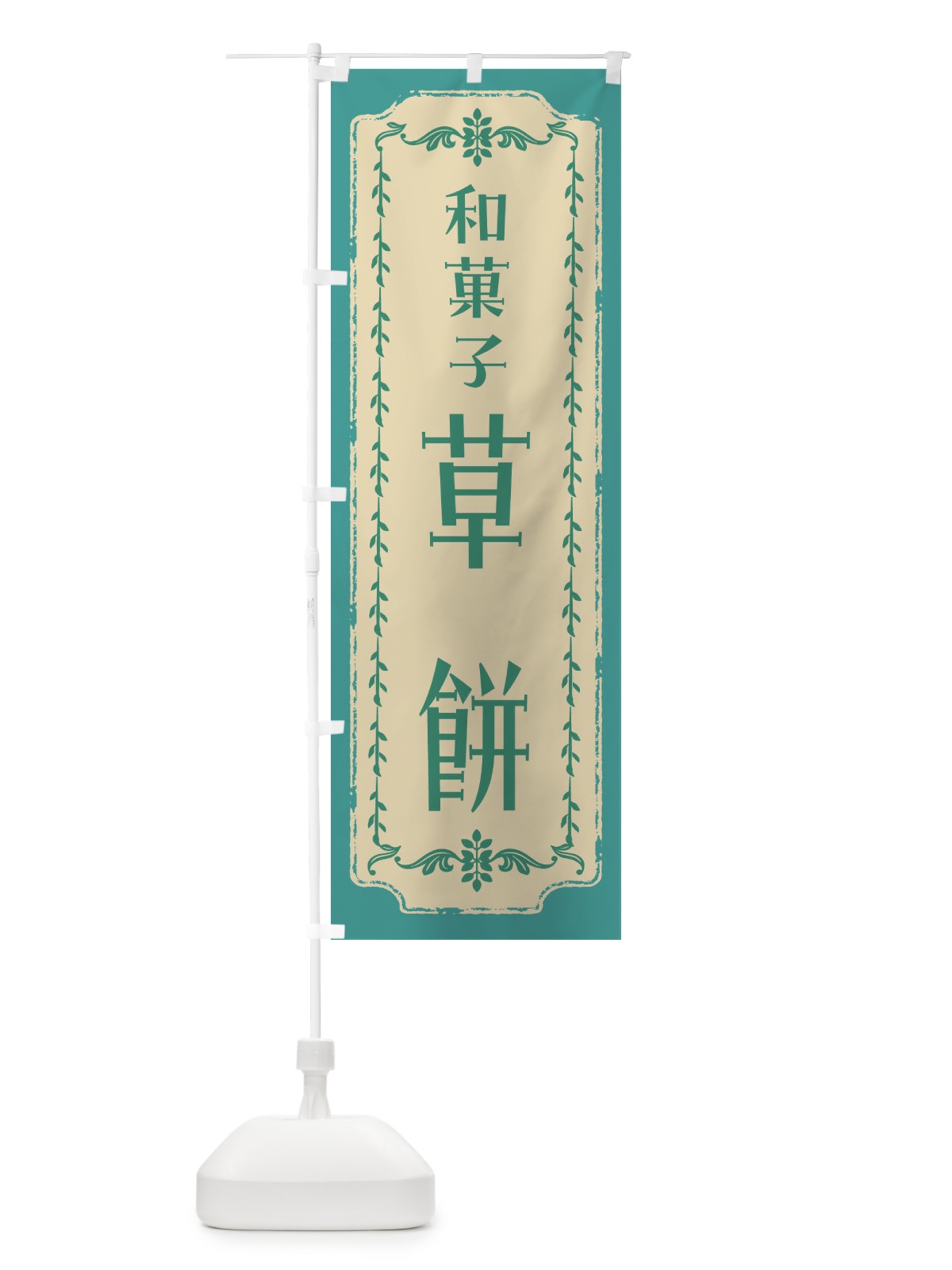 のぼり 草餅・和菓子・レトロ のぼり旗 FJUK(デザイン【B】)