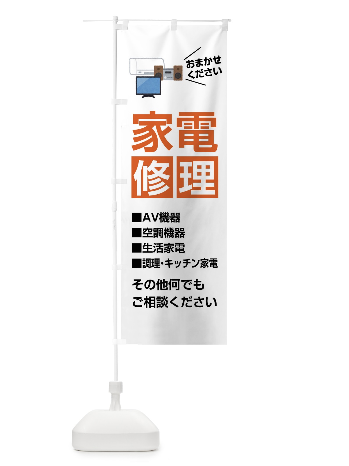 のぼり 家電修理 のぼり旗 FJUR(デザイン【A】)