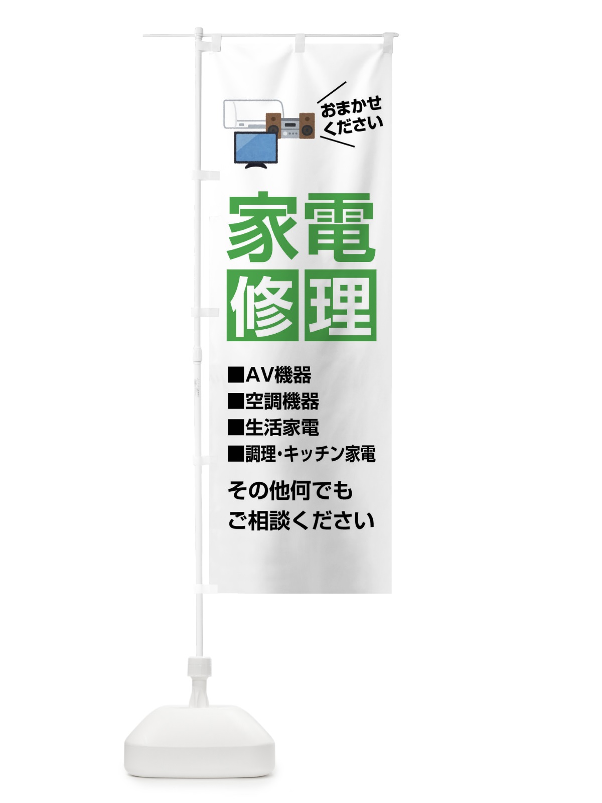 のぼり 家電修理 のぼり旗 FJUR(デザイン【B】)