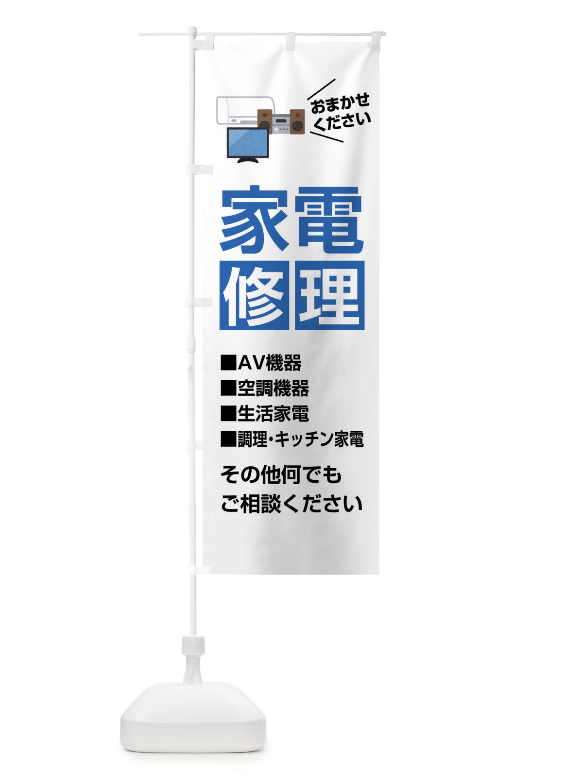 のぼり 家電修理 のぼり旗 FJUR(デザイン【C】)