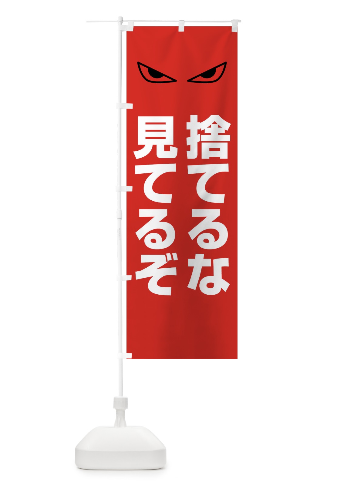 のぼり 捨てるな見てるぞ のぼり旗 FJUS(デザイン【A】)