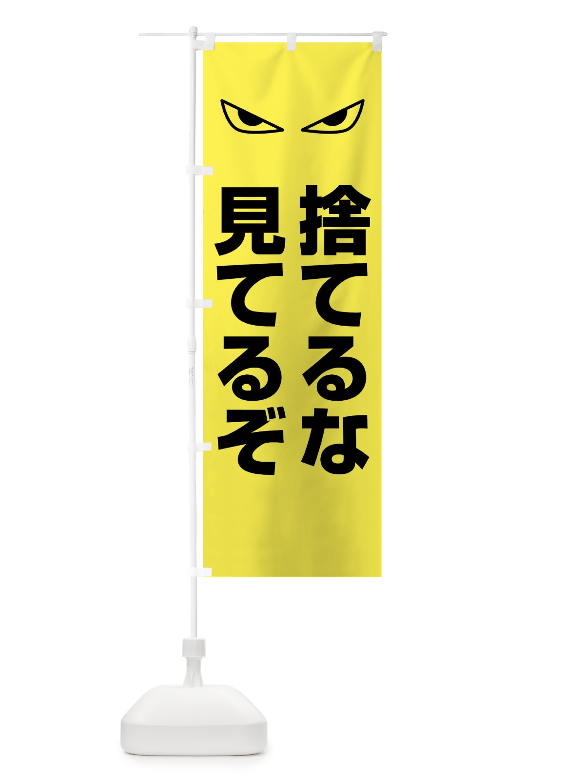 のぼり 捨てるな見てるぞ のぼり旗 FJUS(デザイン【B】)