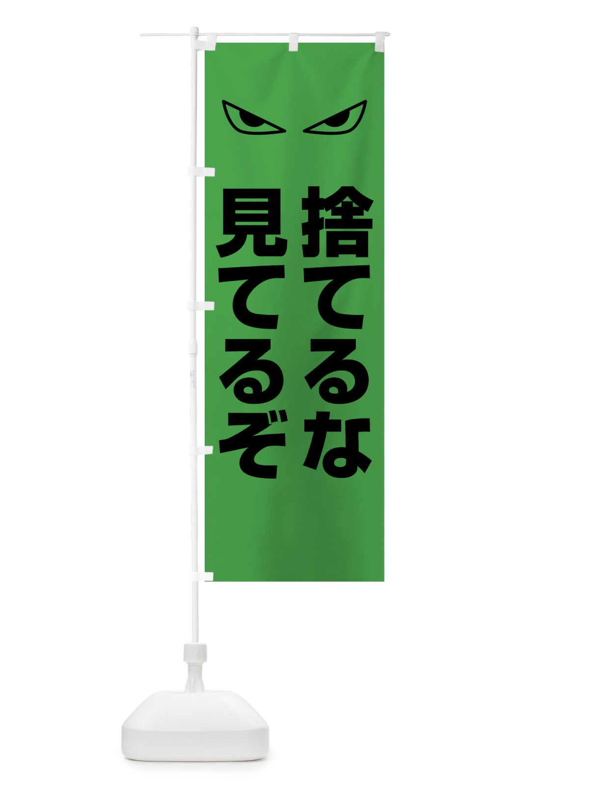 のぼり 捨てるな見てるぞ のぼり旗 FJUS(デザイン【C】)