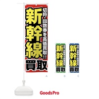 のぼり 新幹線高価買取 のぼり旗 FJUU