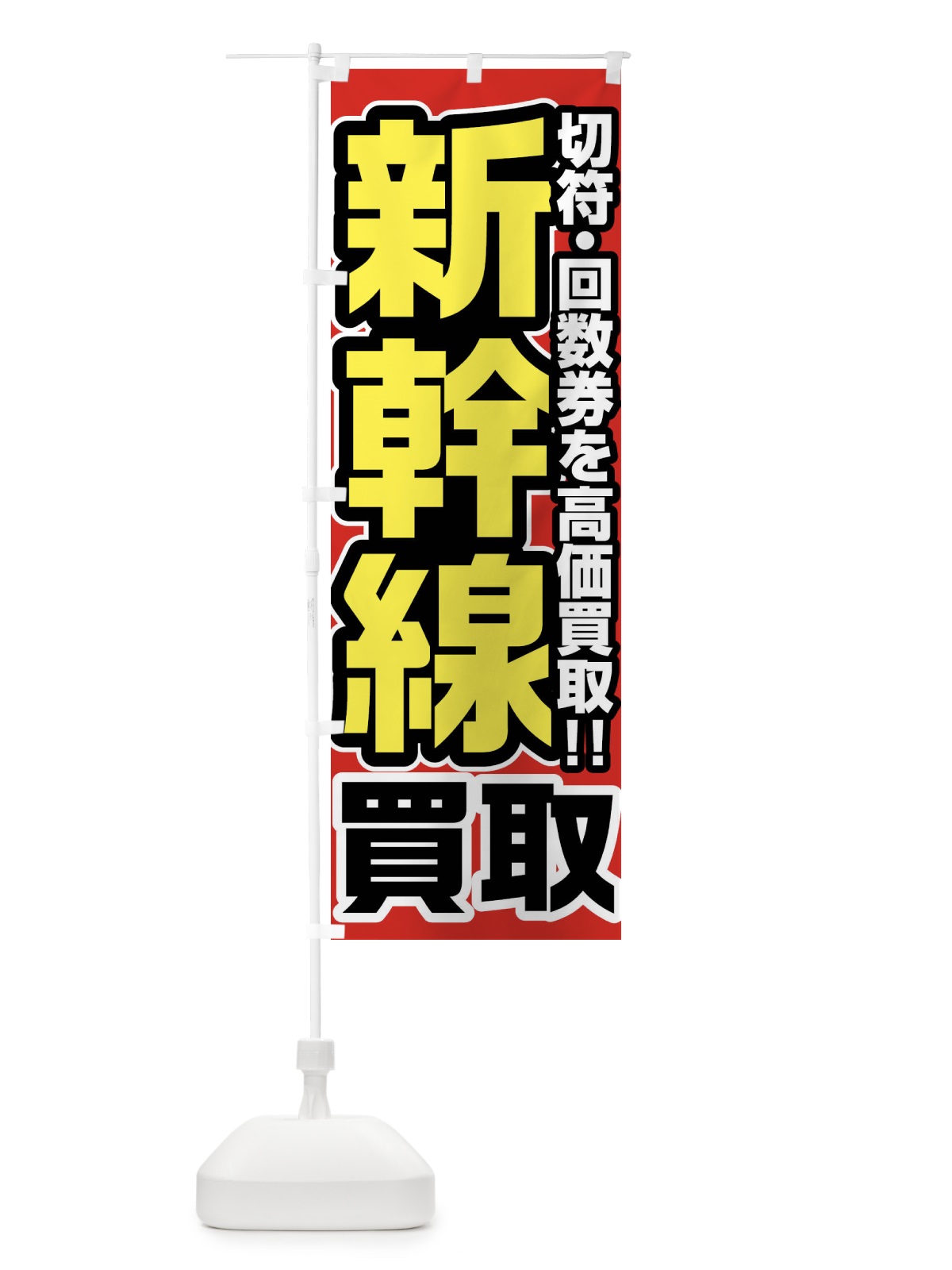 のぼり 新幹線高価買取 のぼり旗 FJUU(デザイン【A】)