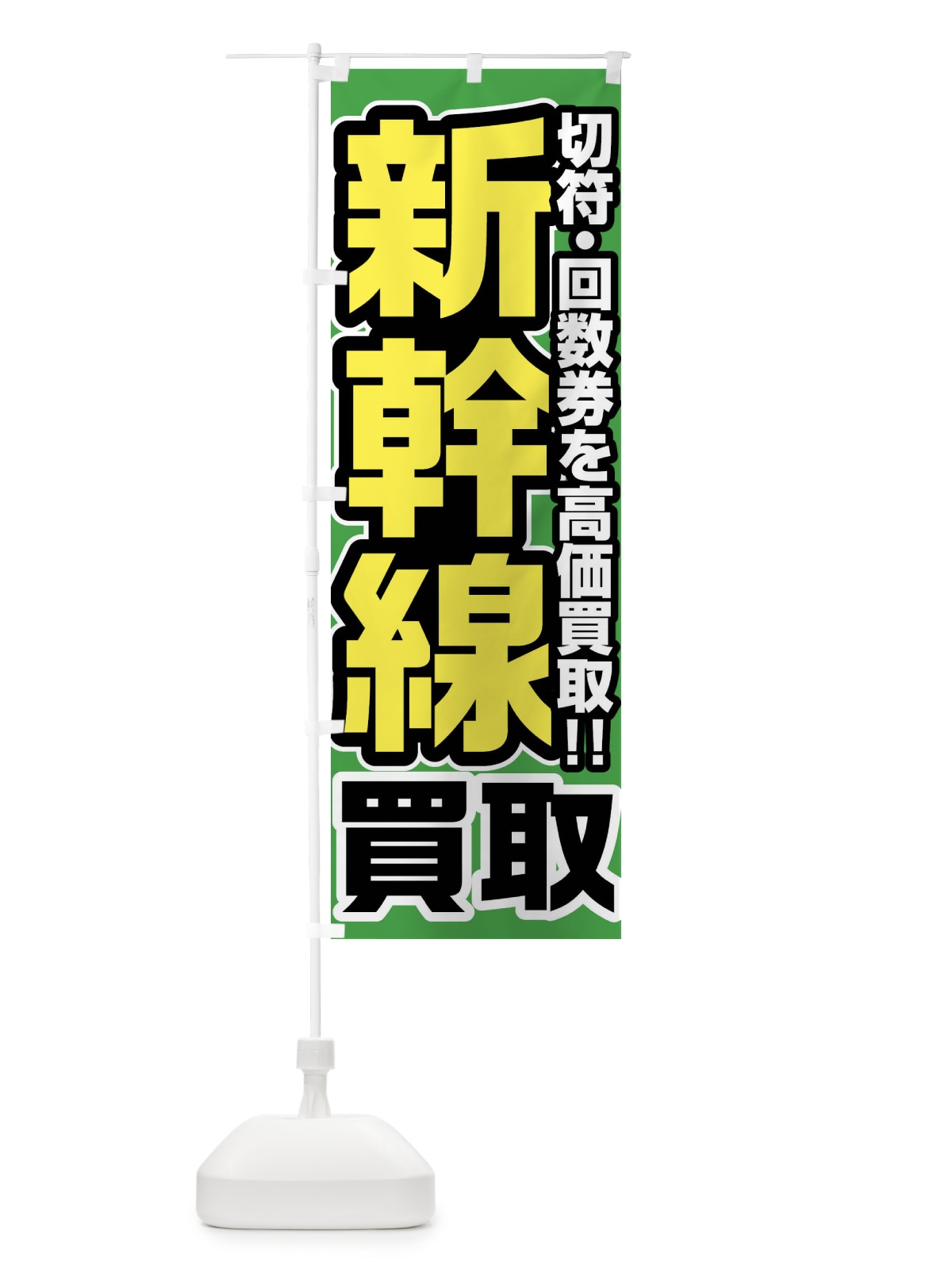のぼり 新幹線高価買取 のぼり旗 FJUU(デザイン【B】)