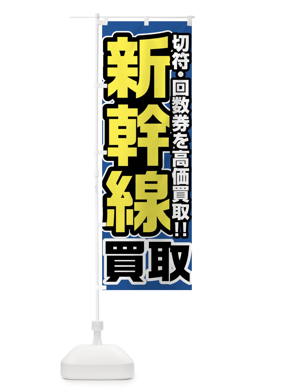 のぼり 新幹線高価買取 のぼり旗 FJUU(デザイン【C】)