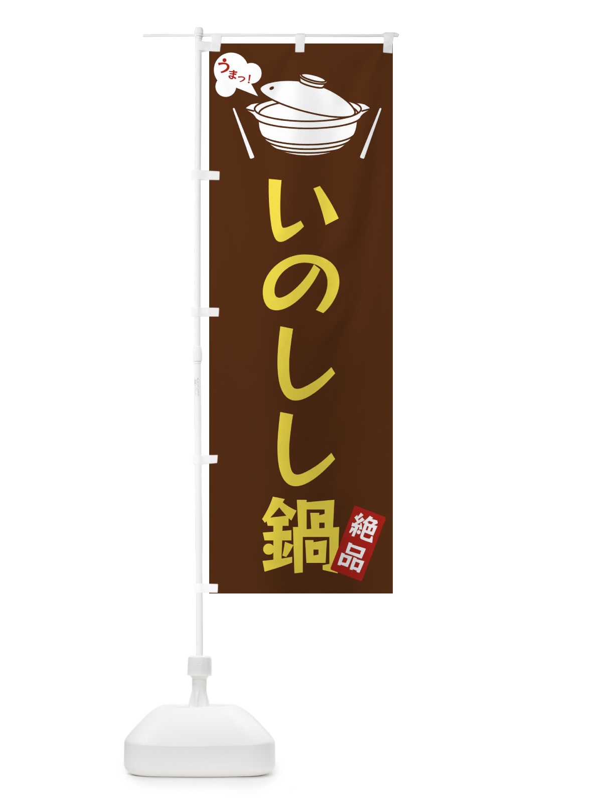 のぼり いのしし鍋 のぼり旗 FJW2(デザイン【A】)